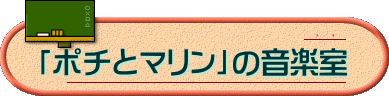 ポチとマリンの音楽室