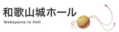 和歌山城ホール